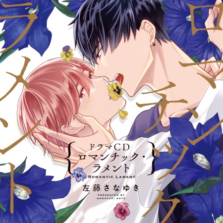 ドラマCD ロマンチック・ラメント（初回限定盤）